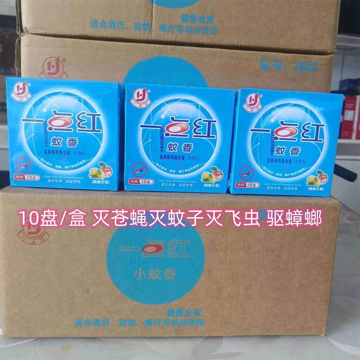 10盒装一点红灭蝇香蚊香灭蝇蚊熏蟑螂药蚊香盒驱蚊虫檀香盘香