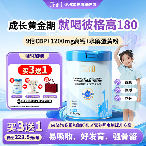 彼格高180成长儿童奶粉买3送1