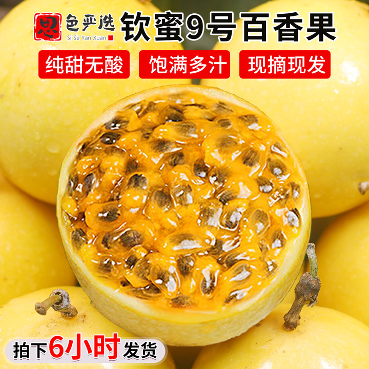 现发速达|钦蜜9号百香果包邮