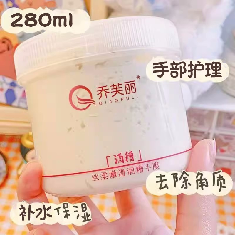 乔芙丽酒糟手膜丝柔嫩滑四季补水去角质保湿院手部护理280ml