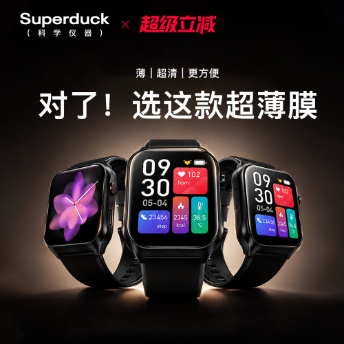 Superduck智能手表手环专用高清手表膜