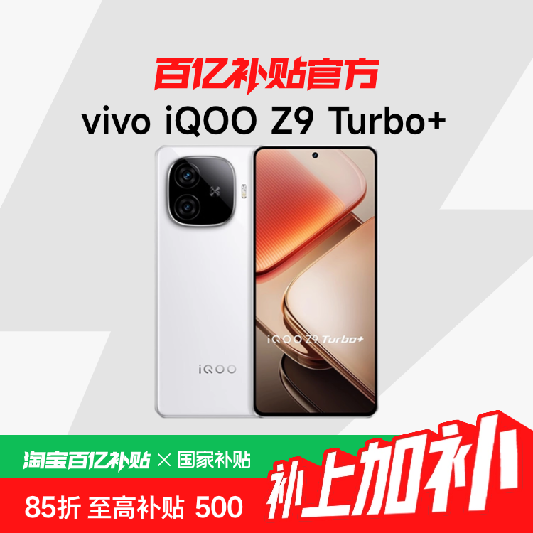 Ҳ15%vivo iQOO Z9 Turbo+Ʒ9300+iQOOƷҲֻڲٷƷ1571.65Ԫ