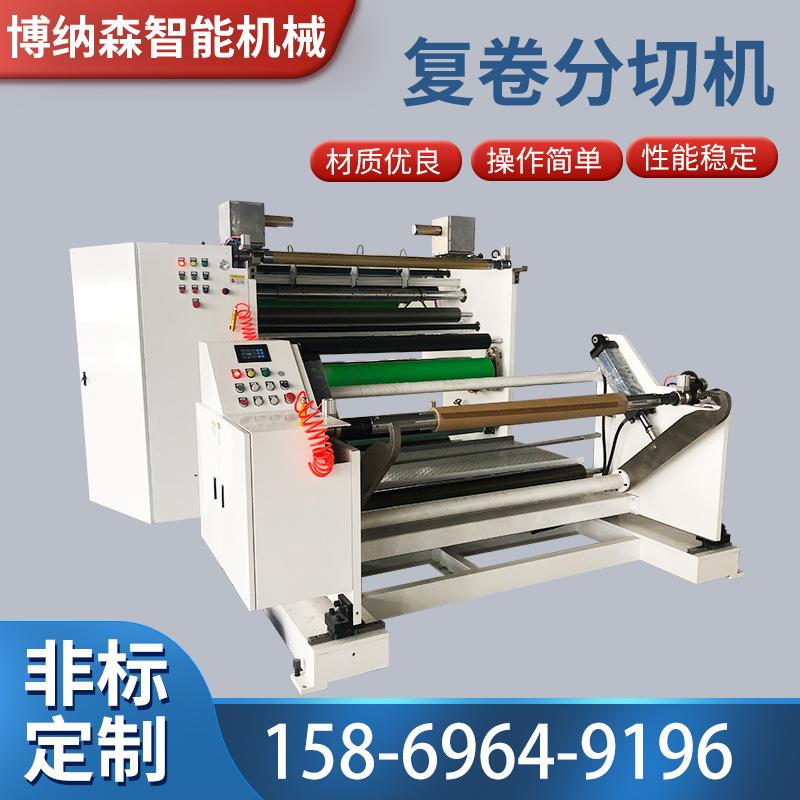 离型纸气泡膜 自动无纺布分切机高速薄膜分切复卷机 塑料切割机