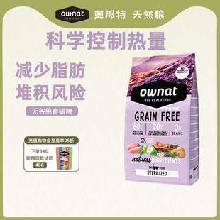 OWNAT西班牙进口无谷全价鲜肉猫粮低脂低卡低热量绝育呵护猫粮