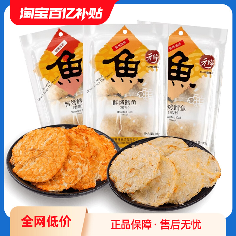 元臻鲜烤鳕鱼片即食烤鱼干学生解馋小零食健康小吃办公40g*3袋装
