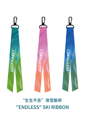 KEEPMONEY新款限定【生生不息】滑雪飘带挂件创意滑雪带雪板配件