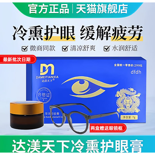 达渼冷熏草本护眼膏缓解疲劳