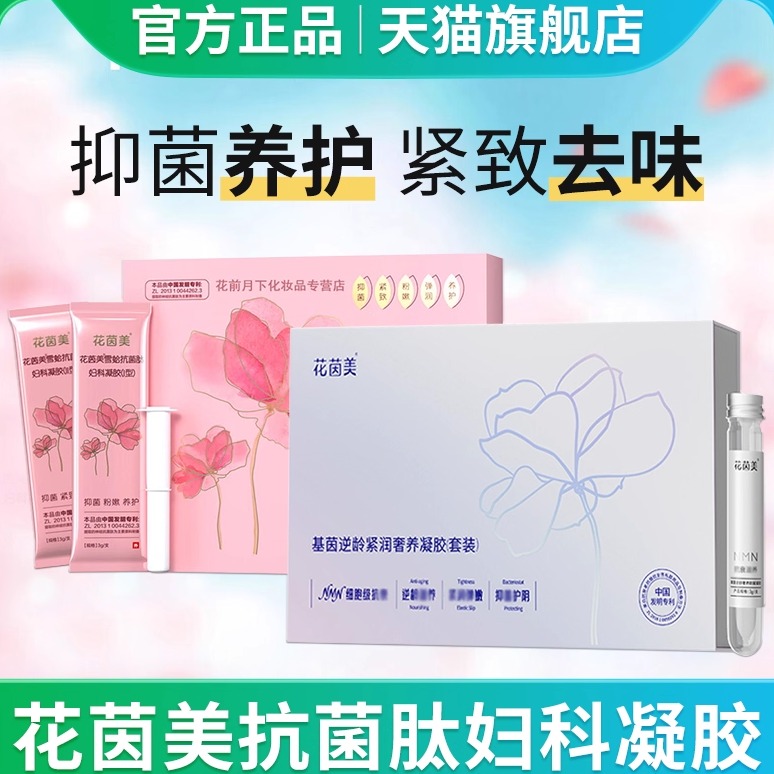 纾雅花茵美升级凝胶花茵美洗液花茵美官方旗舰店花茵美抑菌雪蛤