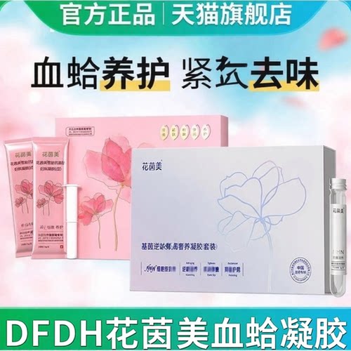 DFDH纾雅花茵美升级凝胶花茵美洗液花茵美官方旗舰店花茵美血蛤