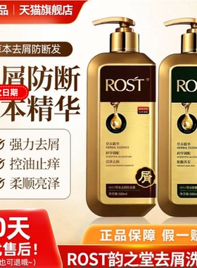 正品ROST韵之堂草本去屑防断何首乌止痒控油男女士洗发水旗舰店