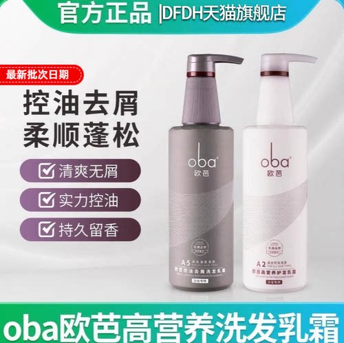 DFDH旗舰店oba欧芭洗发水控油蓬松护发素脂溢性欧巴洗护去屑止痒