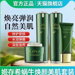 GEHOS/姬存希官方旗舰店蜗牛原液保湿水乳洗面奶素颜霜专柜正品