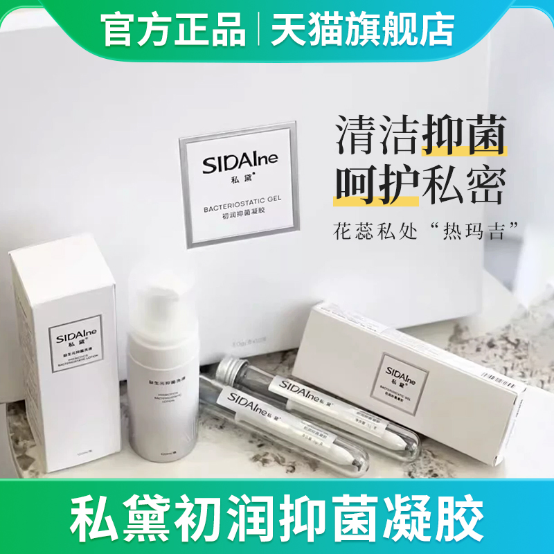 私黛初润凝胶套盒新品重组抑菌