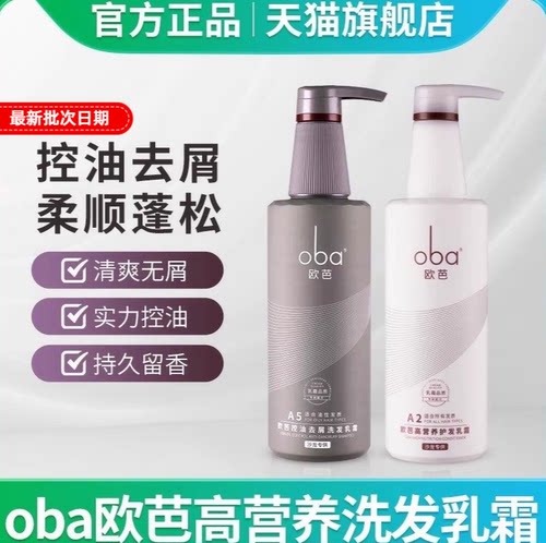 oba欧芭洗发水控油蓬松护发素脂溢性洗护套装去屑止痒欧巴洗头水