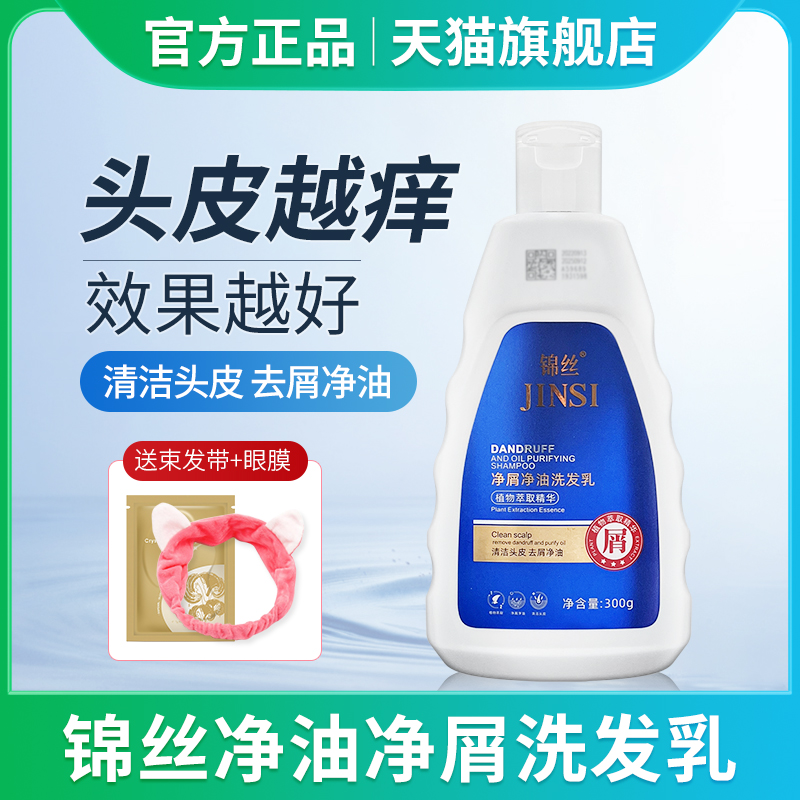 锦丝净油净屑洗发剂去头屑止痒除螨控油丰盈蓬松洗发水官方旗舰店
