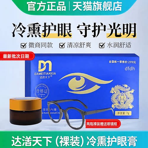 达渼冷熏草本护眼膏清凉舒爽