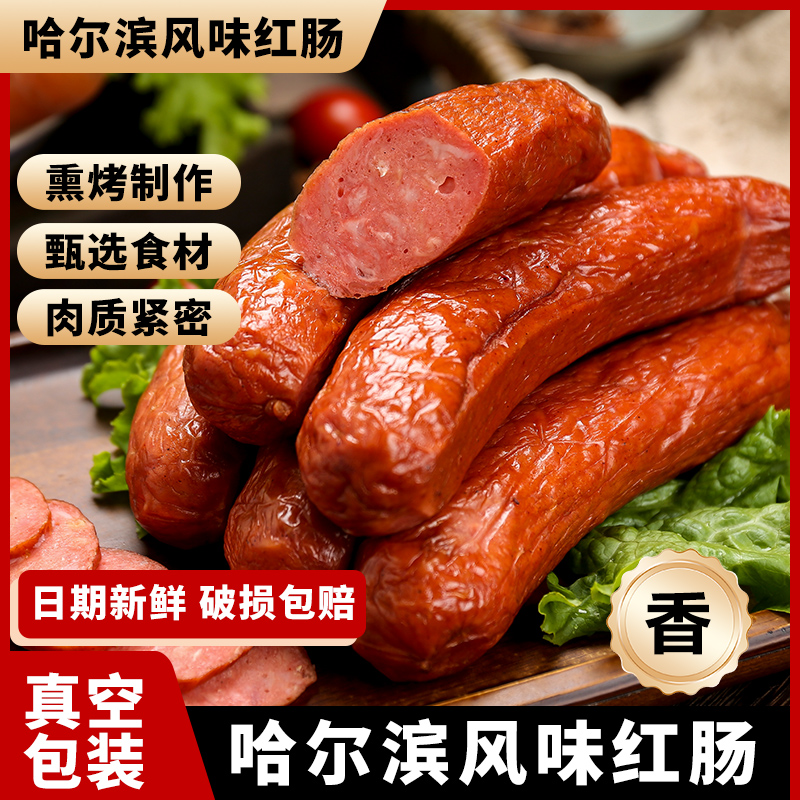 哈尔滨风味红肠正宗东北特产即食香肠火腿肠烤肠下酒菜哈红肠零食