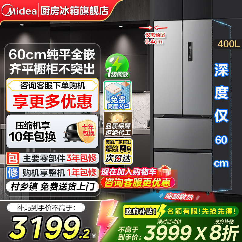 美的超薄全嵌400L法式冰箱