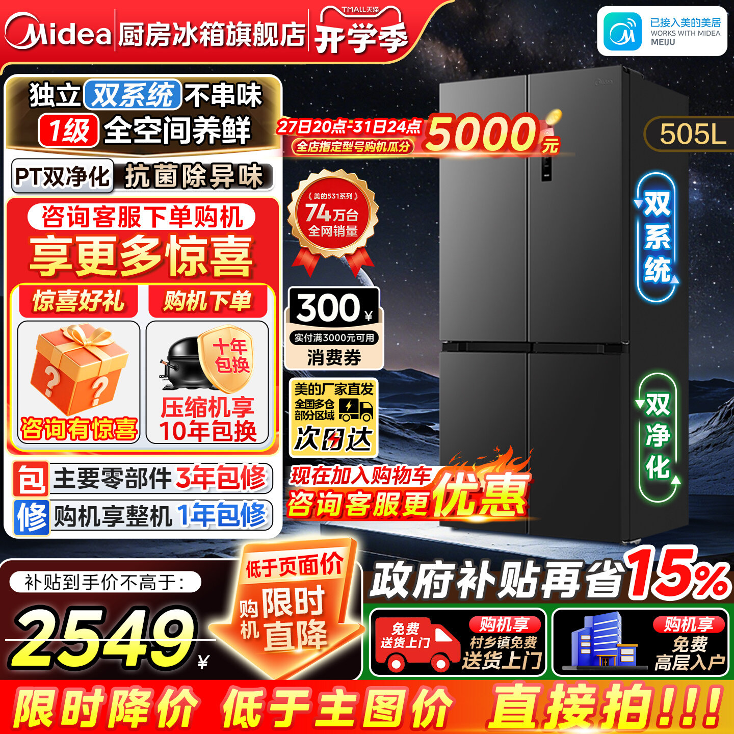 美的505L双系统多门冰箱