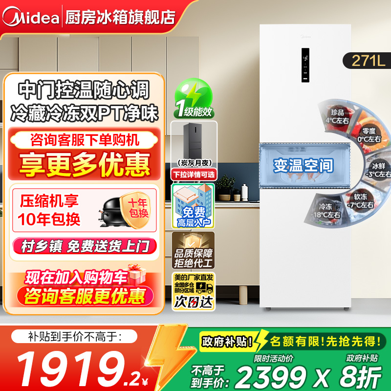 政府补贴美的283白色三开门风冷无霜家用租房变频一级能效电冰箱