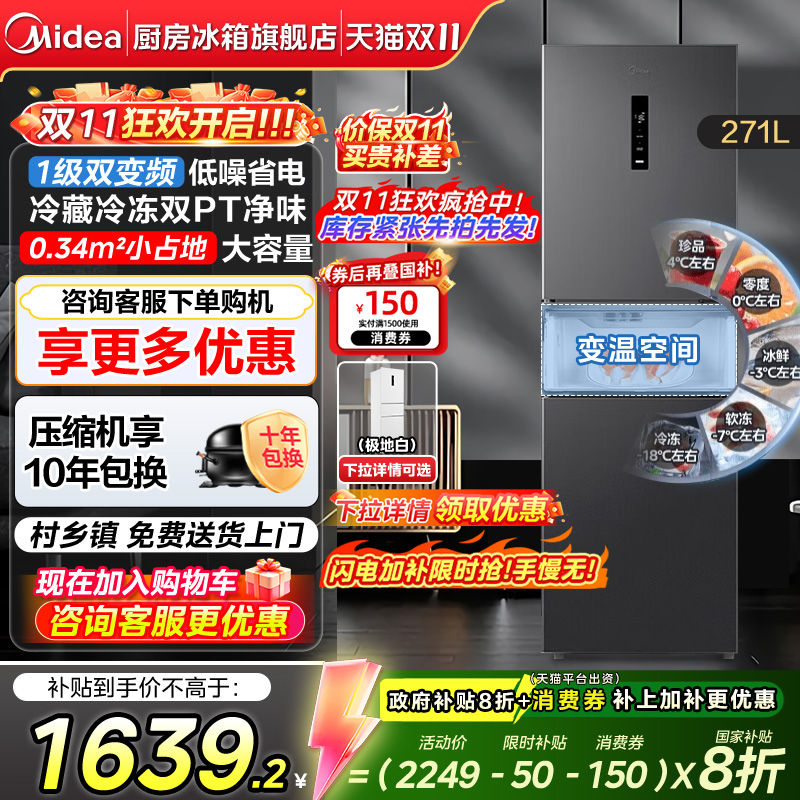 美的283一级能效家用小冰箱