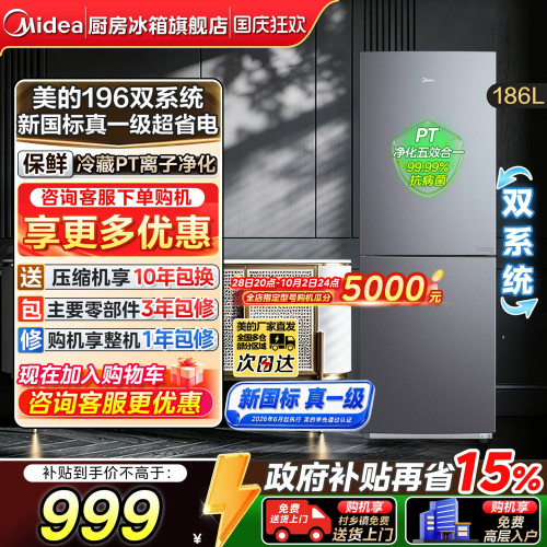 美的196双门风冷无霜一级节能