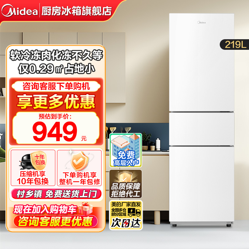 美的230三开门白色超薄家用节能