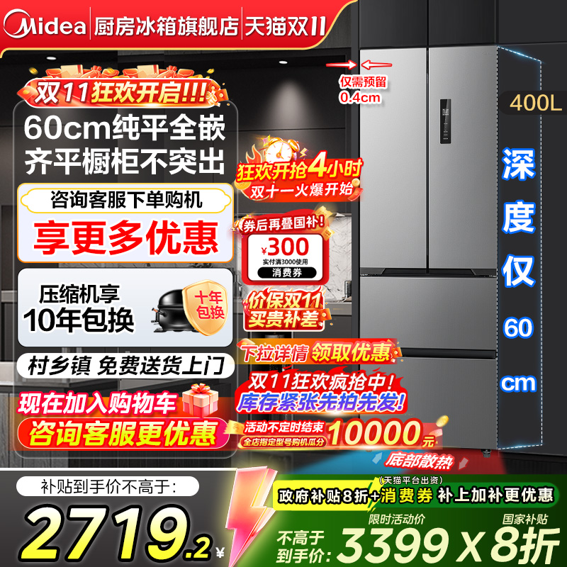 美的超薄全嵌400L法式冰箱
