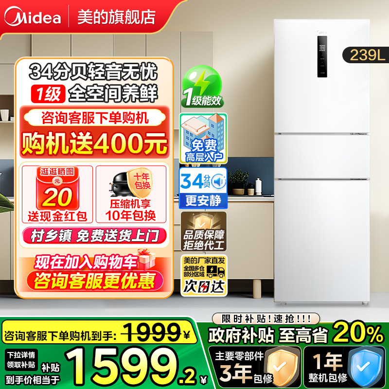 美的239L三开门风冷无霜冰箱