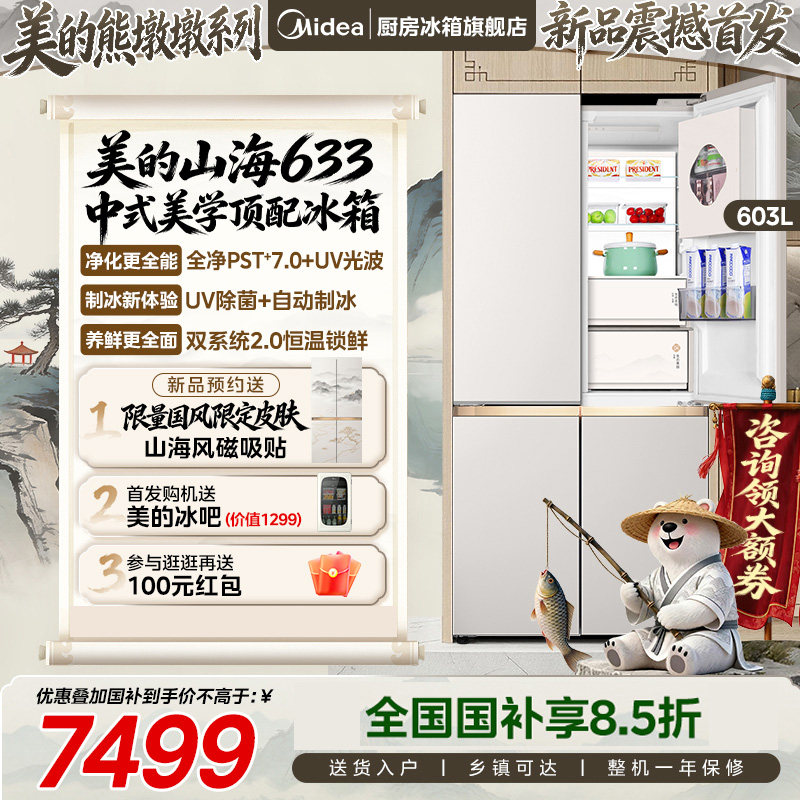 【新品】美的熊墩墩633冰箱双系统2.0超薄零嵌十字四门家用大容量