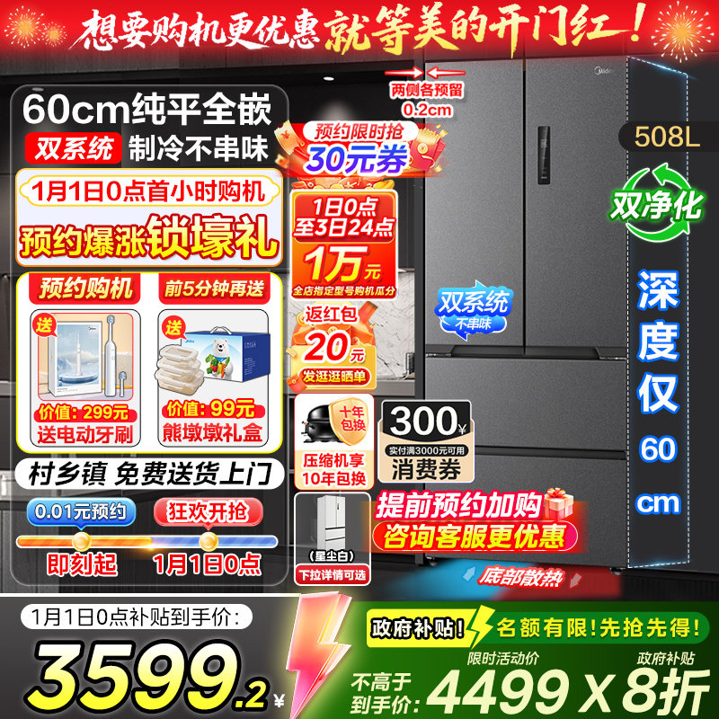 【政府补贴】美的508L超薄零嵌入法式双开四门大容量风冷无霜冰箱