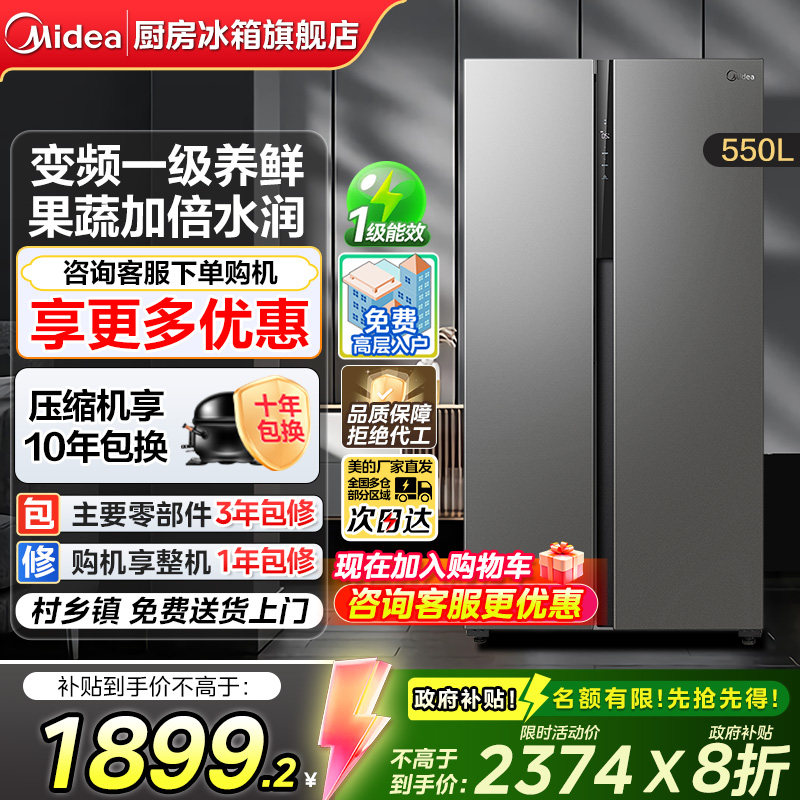 【换新补贴】美的550L对双开门无霜一级变频智能家风冷无霜电冰箱
