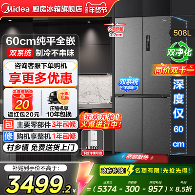 【政府补贴】美的508零嵌入冰箱超薄十字双开四门大容量风冷无霜