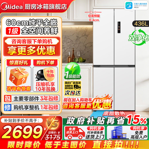 美的436L超薄嵌入十字门冰箱