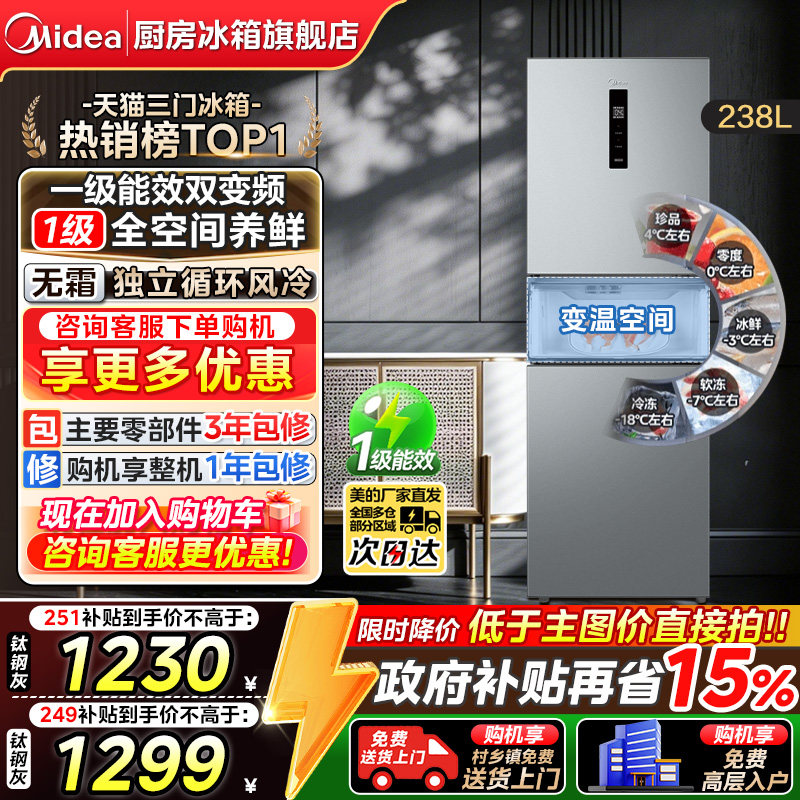 【政府换新补贴】美的249/251三门冰箱一级风冷无霜家用租房宿舍