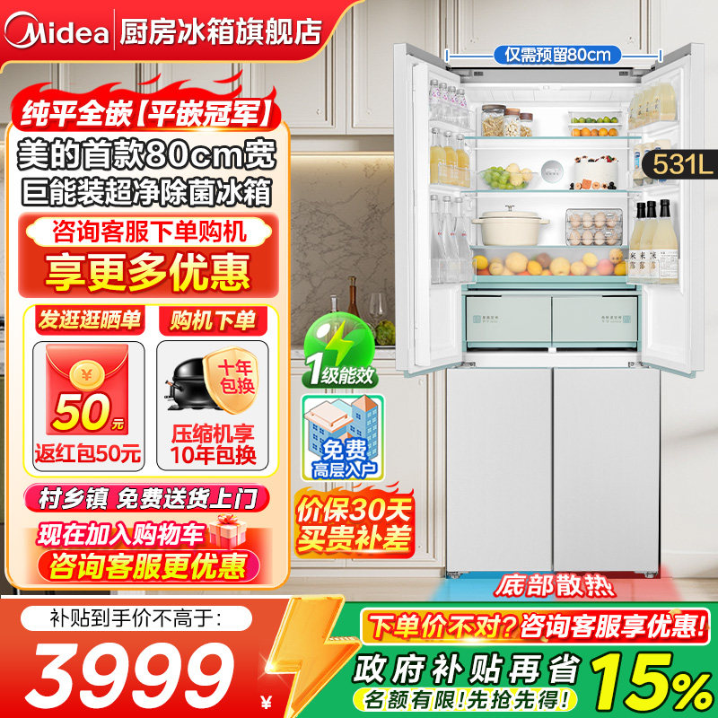 【政府补贴】美的新品531超薄零嵌入式十字双开门冰箱大容量家用