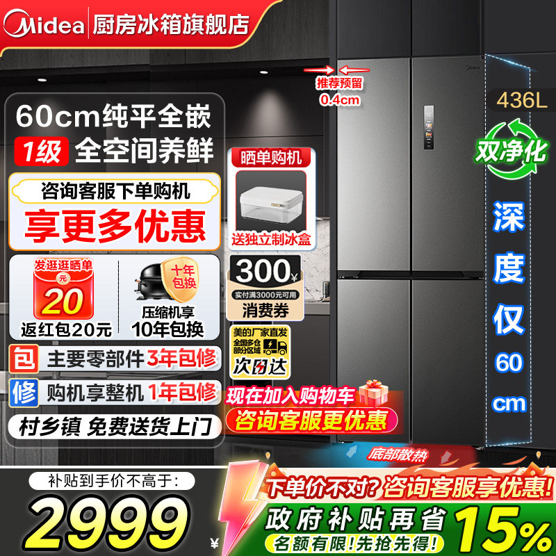 【政府换新补贴】美的457超薄纯平全嵌入式十字四门小户型电冰箱