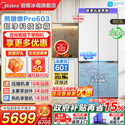美的熊墩墩Pro603零嵌十字冰箱