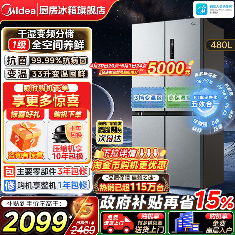 【政府换新补贴】美的冰箱480升十字对开四门大容量一级无霜家用