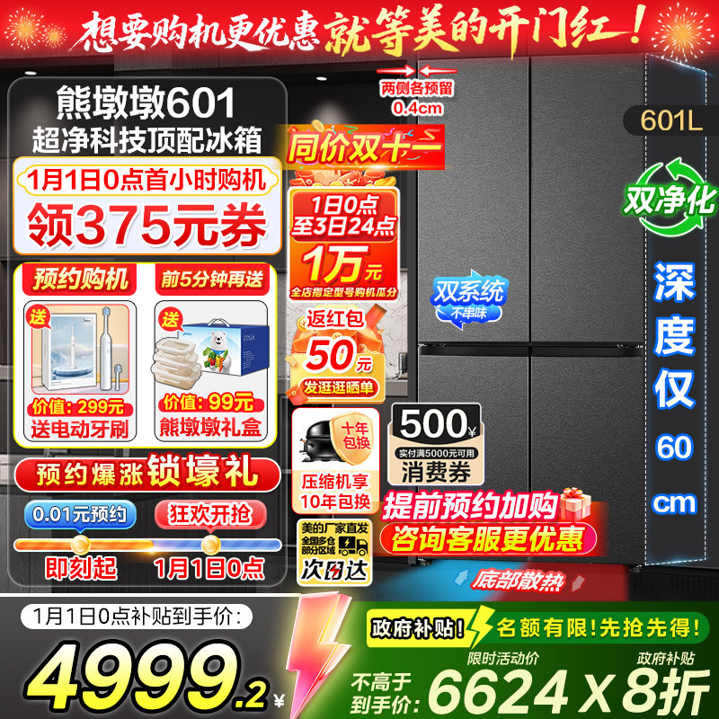 【政府补贴】美的熊墩墩超净601零嵌十字四门双开家用大容量冰箱