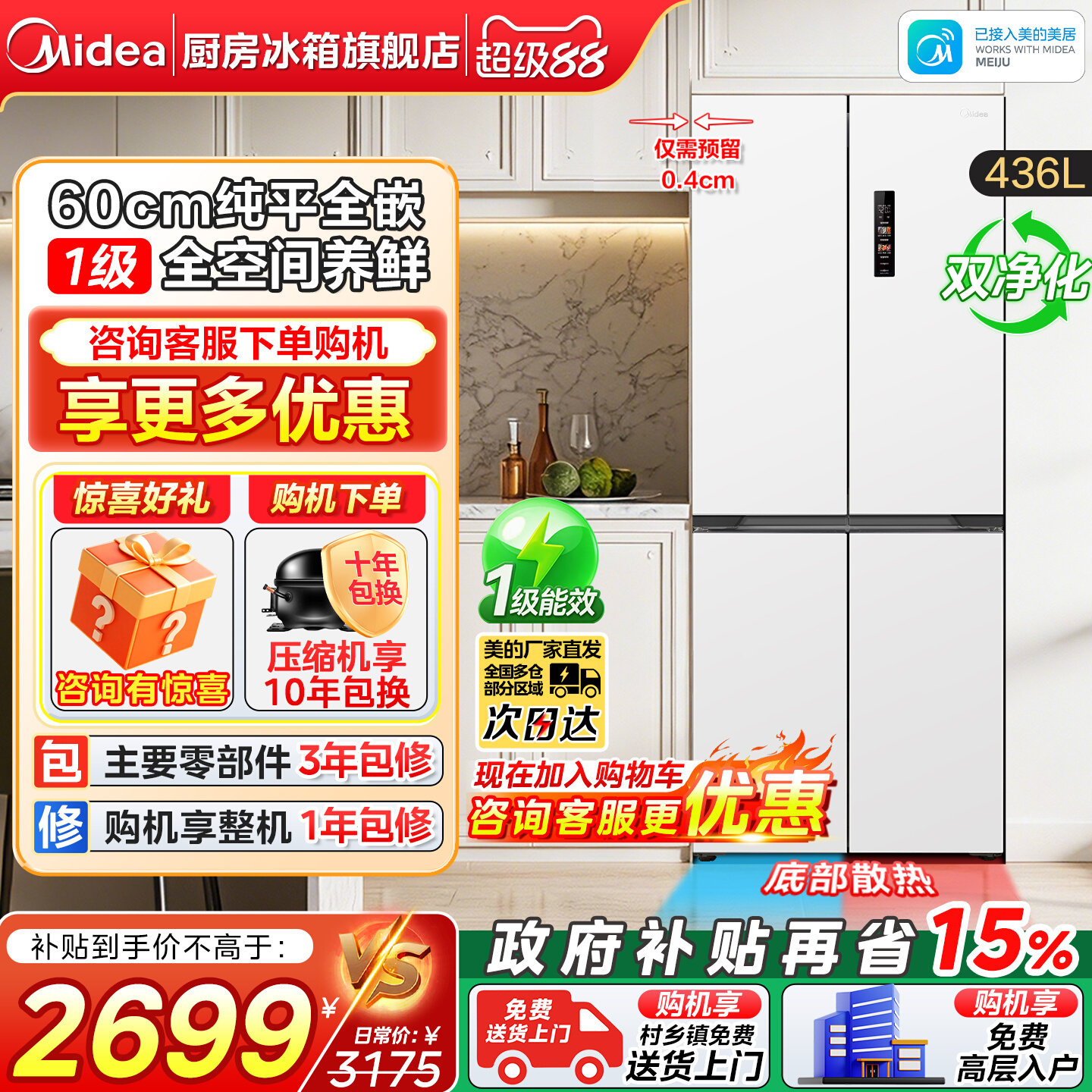 美的436L超薄嵌入十字门冰箱图片