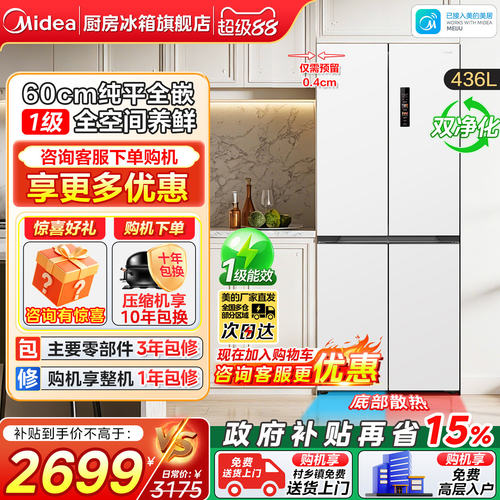 美的436L超薄嵌入十字门冰箱
