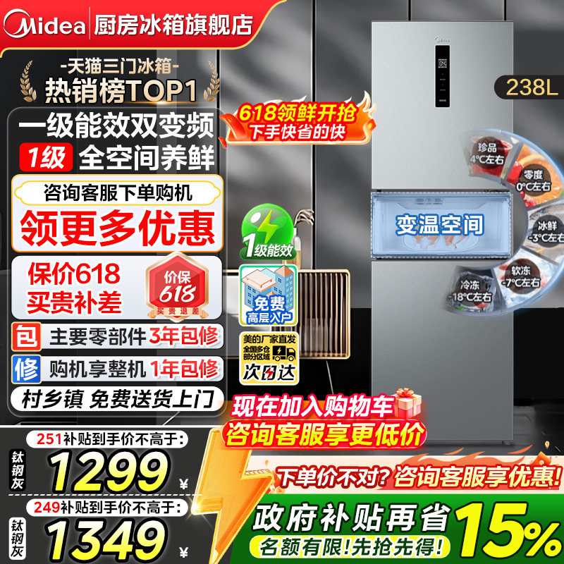 【政府换新补贴】美的249/251三门冰箱一级风冷无霜家用租房宿