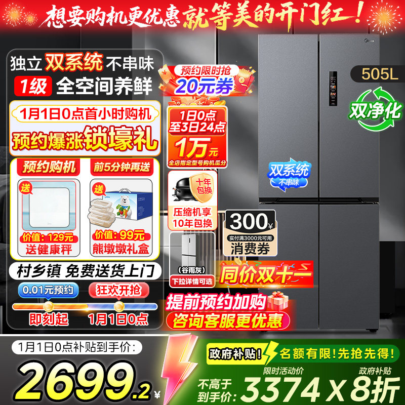 【政府换新补贴】双系统循环美的冰箱531十字四门多门对开大容量