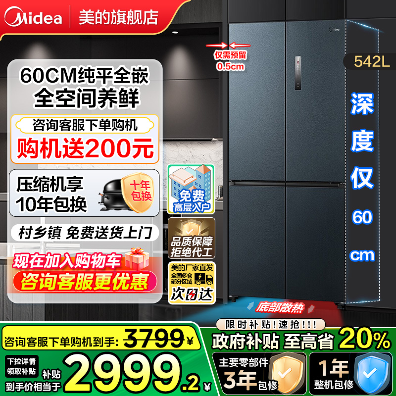 美的542L超薄嵌入式大容量