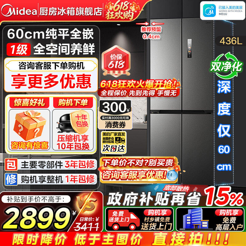 【政府换新补贴】美的457超薄纯平全嵌入式十字四门小户型电冰箱