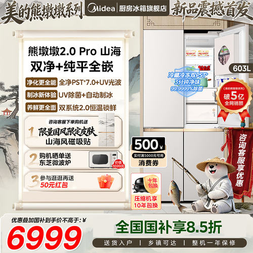 美的熊墩墩2.0Pro山海633制冰