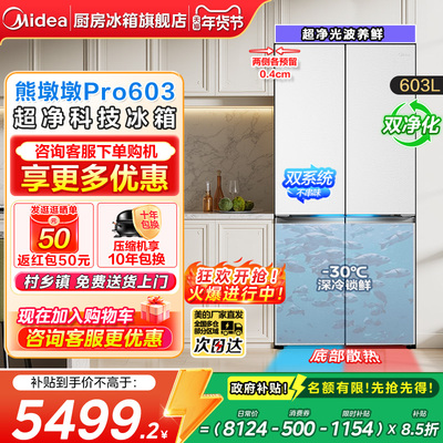 美的熊墩墩PRO603零嵌十字冰箱