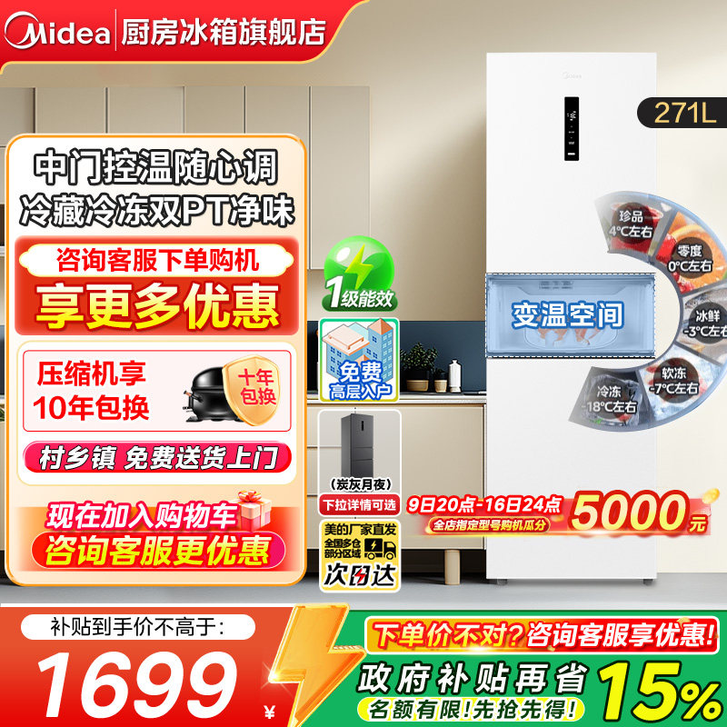 【政府换新补贴】美的283三开门免除霜家用租房变频一级能效冰箱