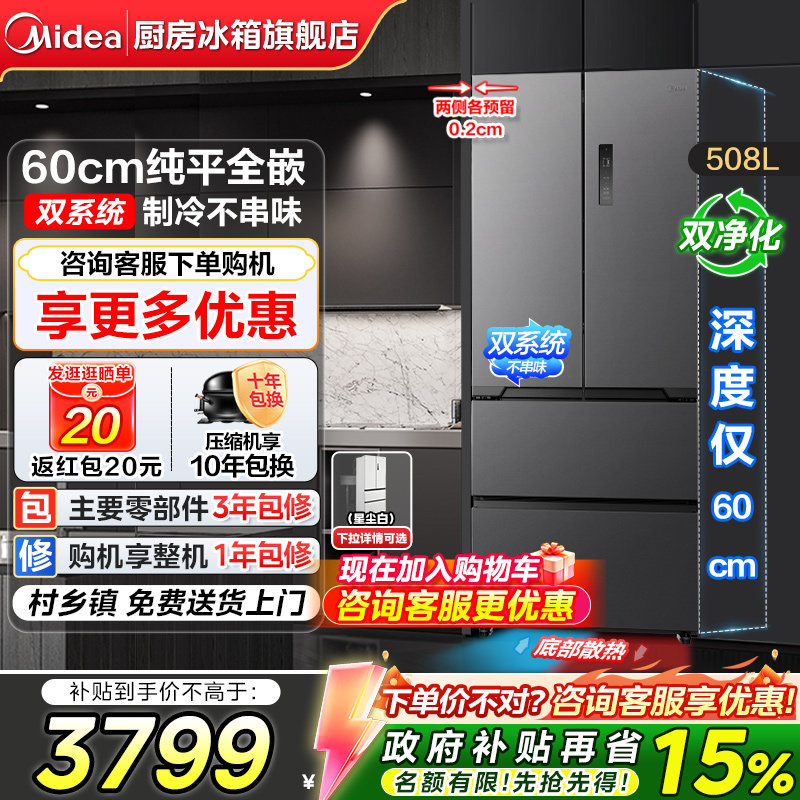 【508嵌入】美的508L超薄零嵌入法式双开四门大容量风冷无霜冰